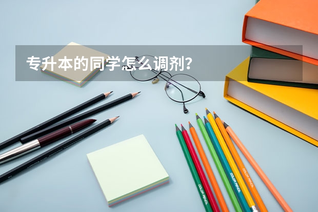 专升本的同学怎么调剂？