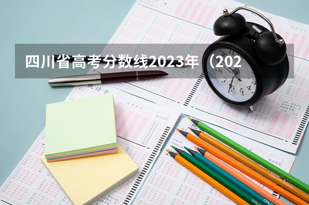 四川省高考分数线2023年（2023年四川高考理科分数线）