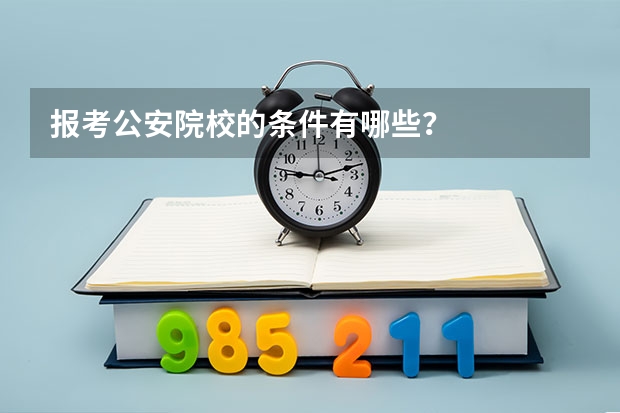 报考公安院校的条件有哪些？