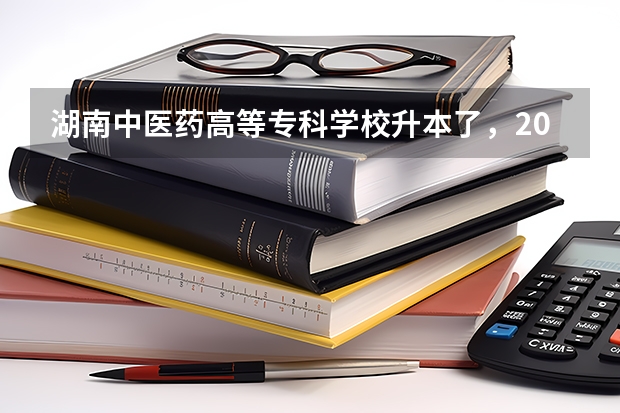 湖南中医药高等专科学校升本了，2023年招一本科生吗？