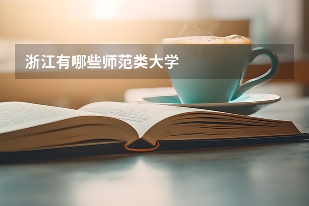 浙江有哪些师范类大学