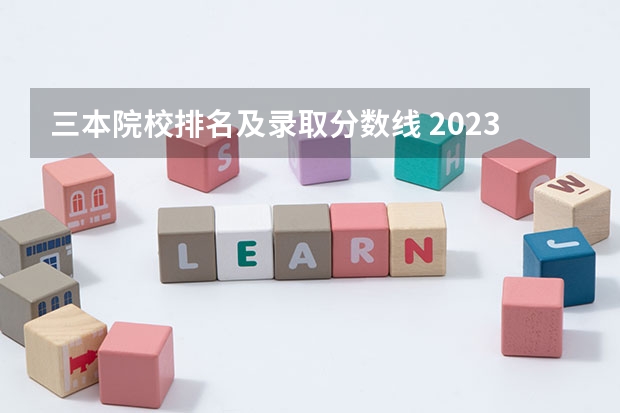 三本院校排名及录取分数线 2023一本二本三本的分数线湖北