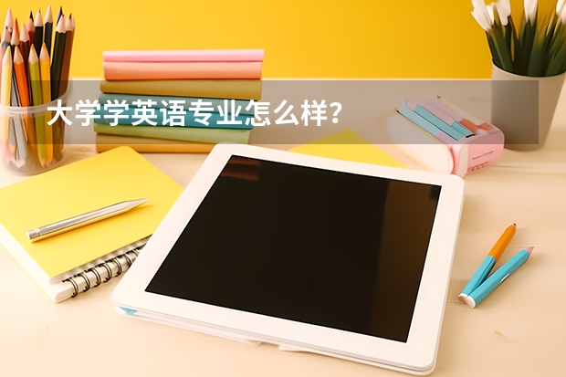 大学学英语专业怎么样？