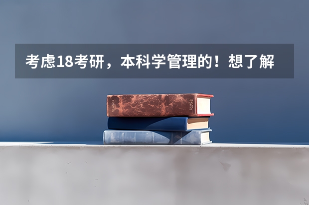 考虑18考研，本科学管理的！想了解暨南大学行政管理专业，它的研究生好考吗？考哪些书？