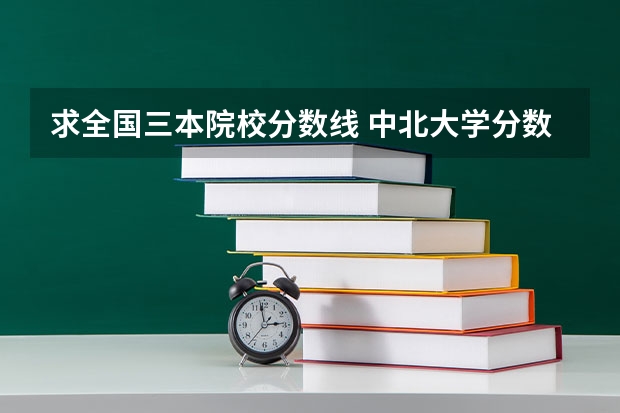 求全国三本院校分数线 中北大学分数