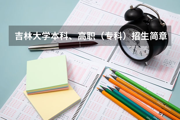 吉林大学本科、高职（专科）招生简章,招生专业（）（红河学院招生章程）