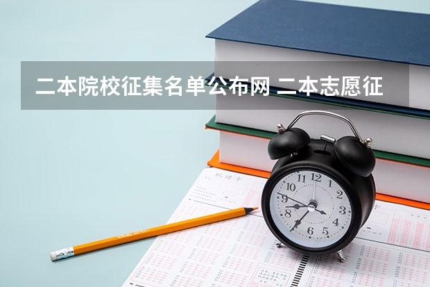 二本院校征集名单公布网 二本志愿征集学校名单公布