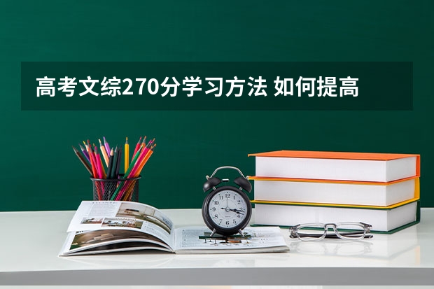 高考文综270分学习方法 如何提高文综成绩