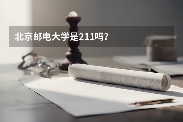 北京邮电大学是211吗？