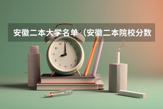 安徽二本大学名单（安徽二本院校分数排名）