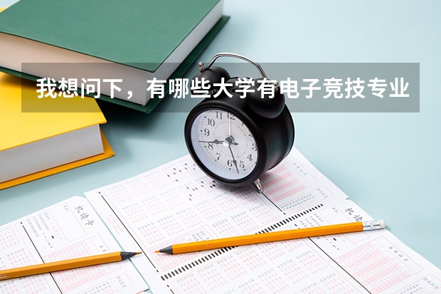 我想问下，有哪些大学有电子竞技专业