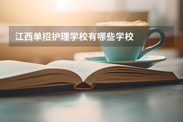 江西单招护理学校有哪些学校