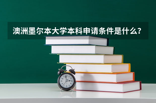 澳洲墨尔本大学本科申请条件是什么？