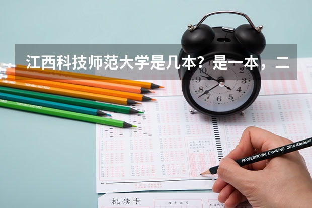 江西科技师范大学是几本？是一本，二本还是三本 三本学生读预科也可出国留学