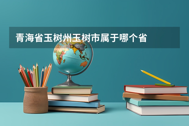 青海省玉树州玉树市属于哪个省