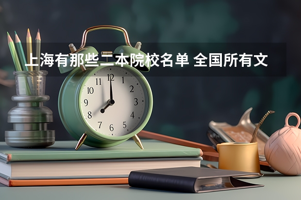 上海有那些二本院校名单 全国所有文科二本大学名单