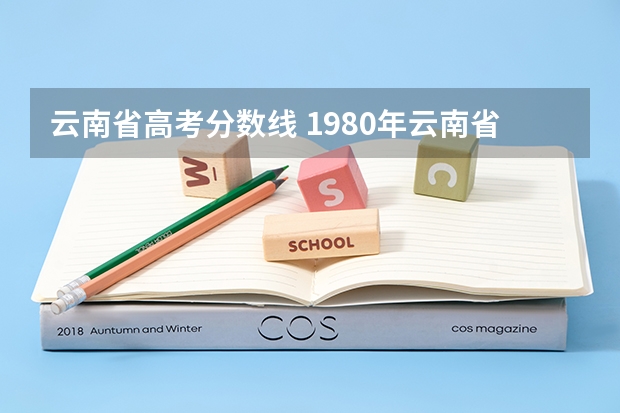 云南省高考分数线 1980年云南省高考录取分数线