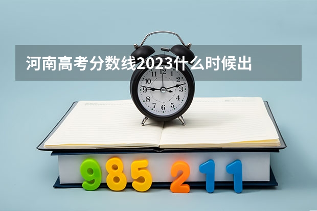 河南高考分数线2023什么时候出