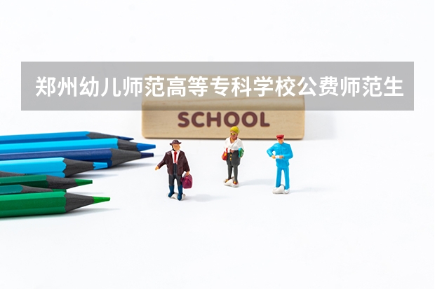 郑州幼儿师范高等专科学校公费师范生可以专升本吗