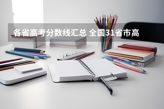 各省高考分数线汇总 全国31省市高考分数线汇总