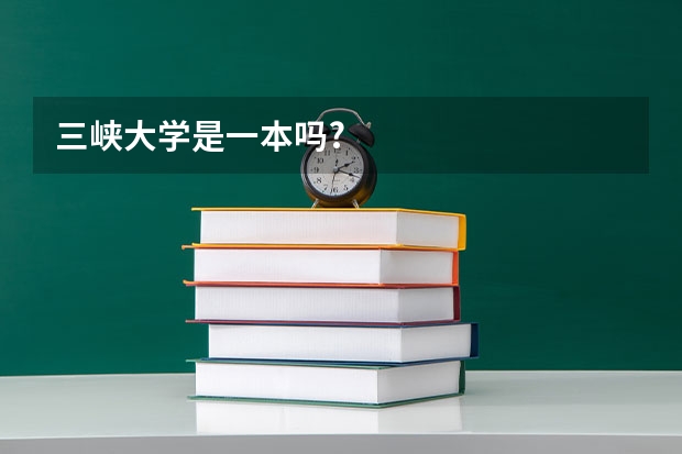 三峡大学是一本吗?