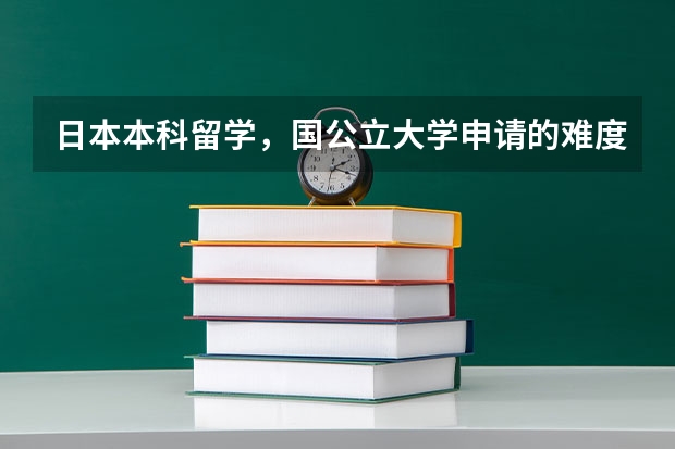 日本本科留学，国公立大学申请的难度如何？