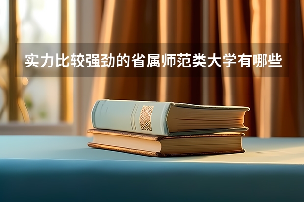 实力比较强劲的省属师范类大学有哪些呢？云南师范大学怎么样呢？