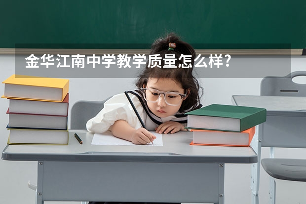 金华江南中学教学质量怎么样?