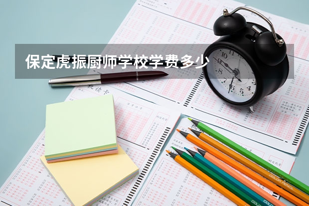 保定虎振厨师学校学费多少