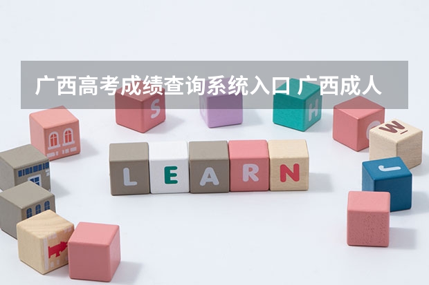 广西高考成绩查询系统入口 广西成人高考官网成绩怎样查询？