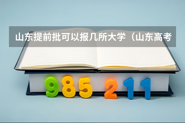 山东提前批可以报几所大学（山东高考提前批录取分数线）