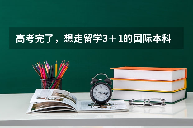 高考完了，想走留学3＋1的国际本科，这种可行吗？