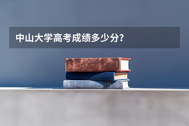 中山大学高考成绩多少分？