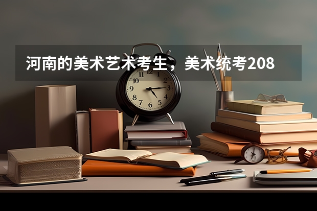 河南的美术艺术考生，美术统考208，高考估计能考450左右，能选哪些省内或省外的二本学校？