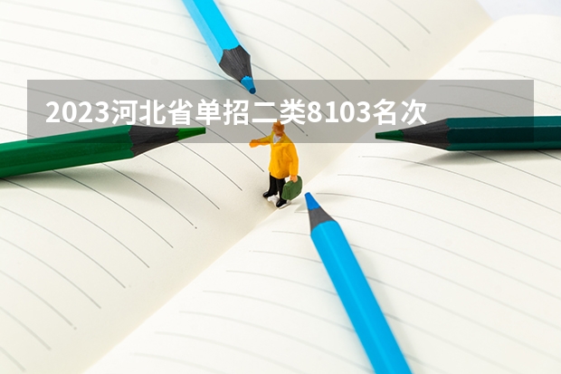 2023河北省单招二类8103名次报什么公办学校好?