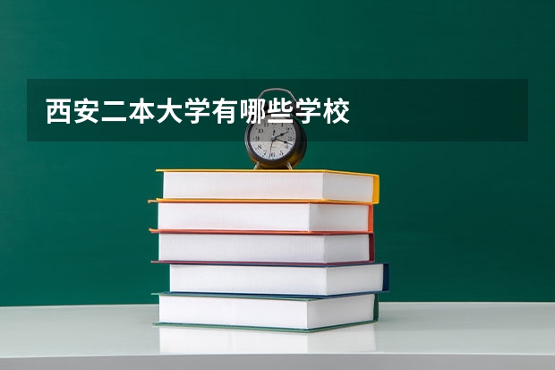 西安二本大学有哪些学校