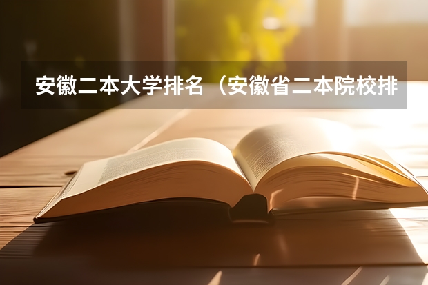 安徽二本大学排名（安徽省二本院校排名是怎样的？）