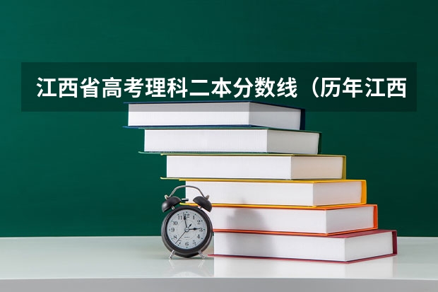 江西省高考理科二本分数线（历年江西省高考分数线）