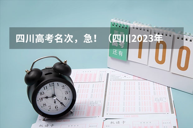 四川高考名次，急！（四川2023年高考分数公布时间表）