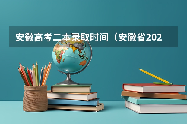 安徽高考二本录取时间（安徽省2023年本科二批录取时间）