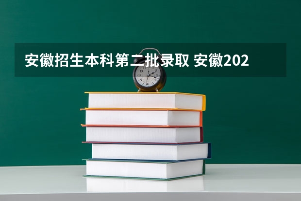 安徽招生本科第二批录取 安徽2023高考本科分数线