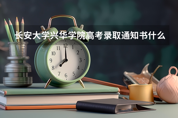 长安大学兴华学院高考录取通知书什么时候发放,附EMS快递查询方法