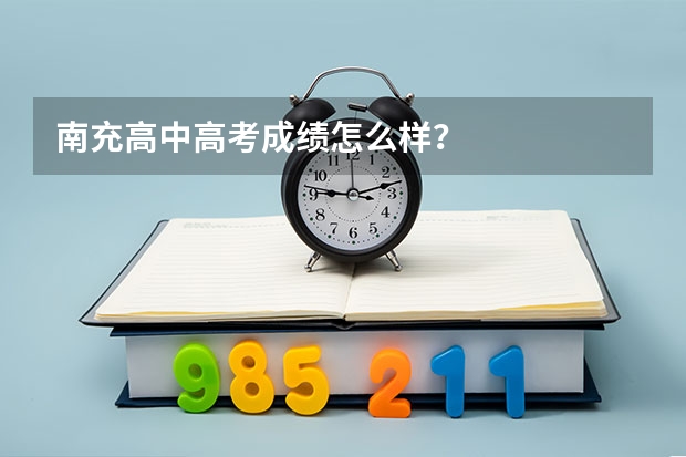 南充高中高考成绩怎么样？