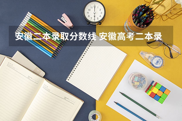 安徽二本录取分数线 安徽高考二本录取时间