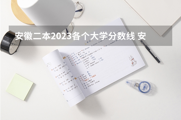 安徽二本2023各个大学分数线 安徽院校录取分数线排行