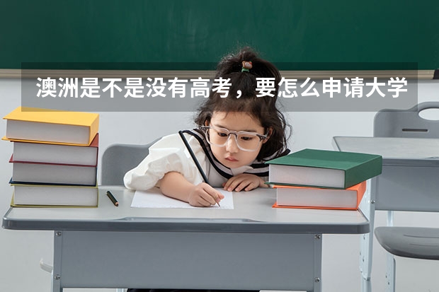 澳洲是不是没有高考，要怎么申请大学？