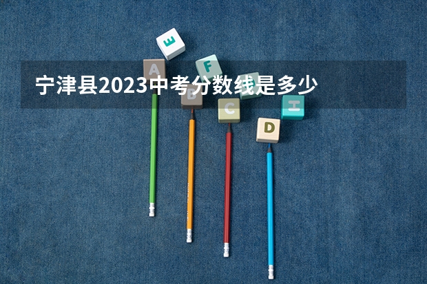 宁津县2023中考分数线是多少