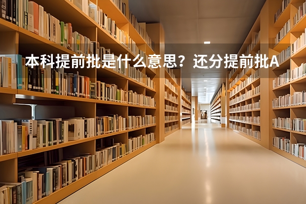 本科提前批是什么意思？还分提前批A、B。什么意思？