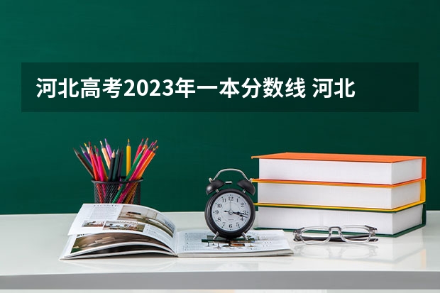 河北高考2023年一本分数线 河北省2023高考分数线