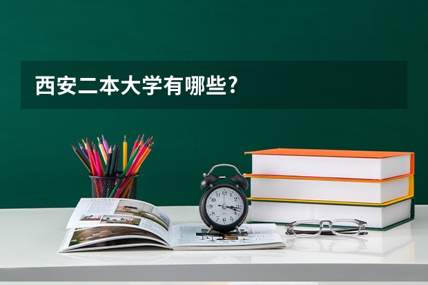 西安二本大学有哪些?